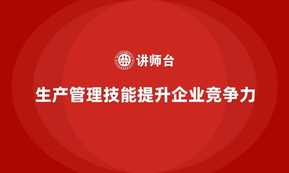 文章生产管理培训课程：现代化车间管理技能新方向的缩略图