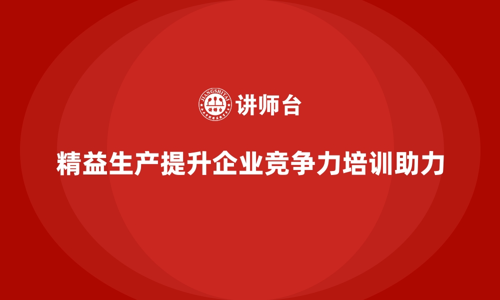 文章企业生产管理培训助力打造精益生产的新模式的缩略图