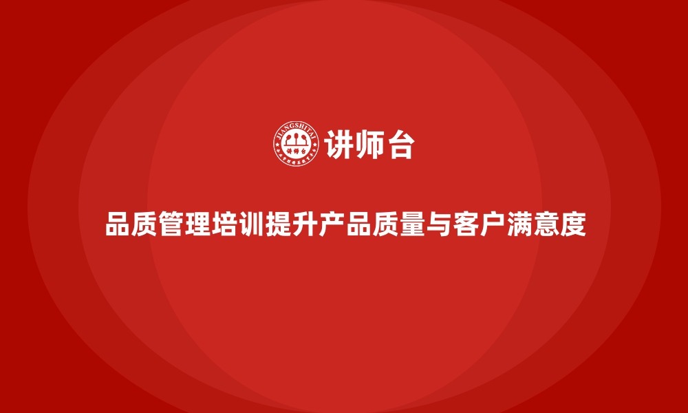 文章品质管理培训如何降低产品返修率与客户投诉率？的缩略图