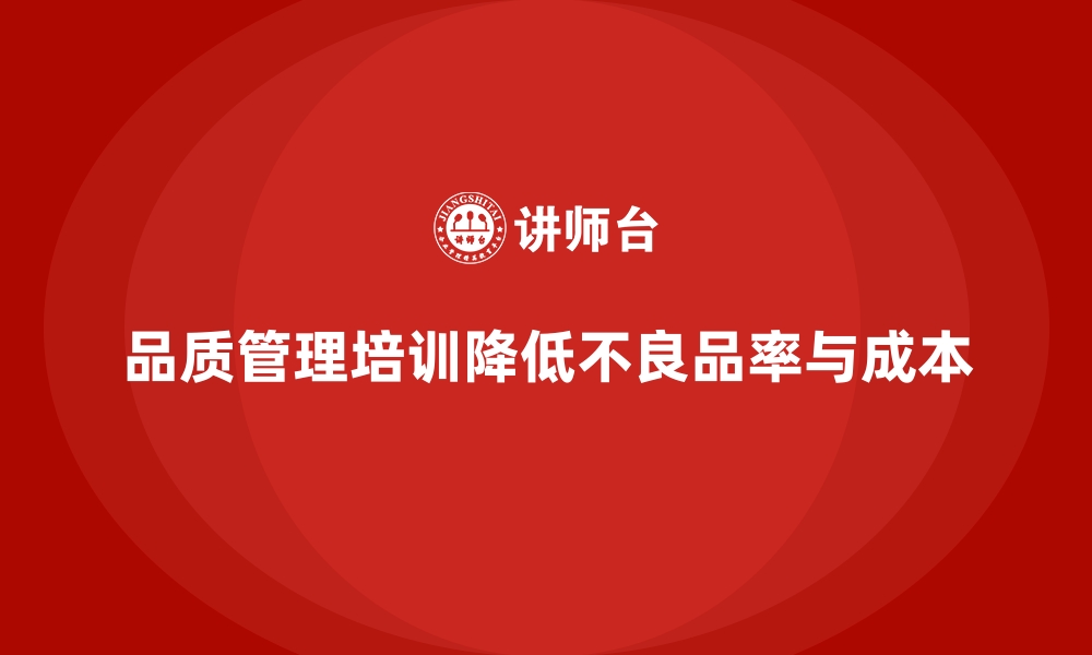 文章企业品质管理培训如何降低不良品率与浪费成本？的缩略图