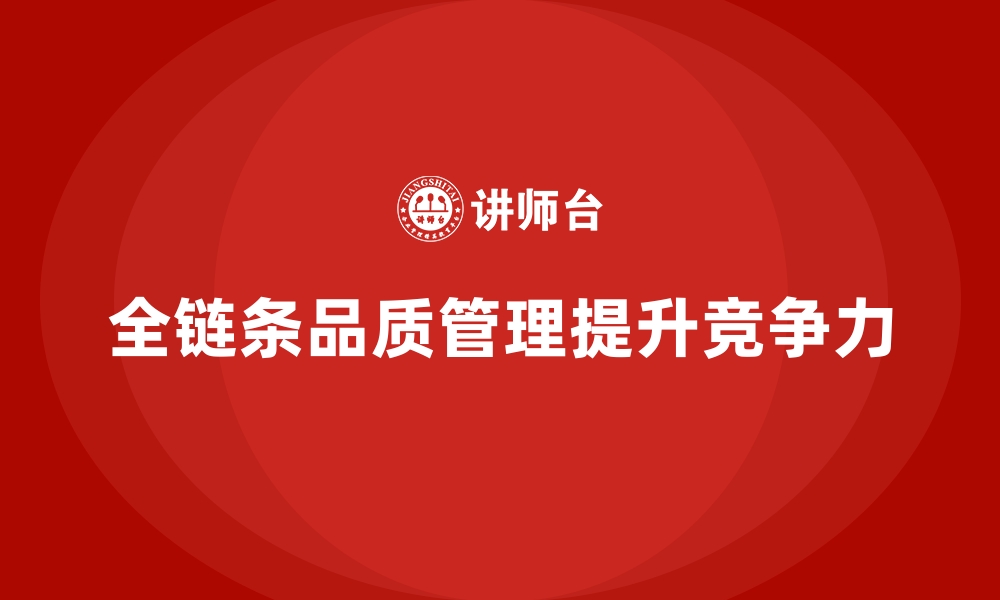 文章品质管理培训课程解析：全链条提升质量管理方法的缩略图