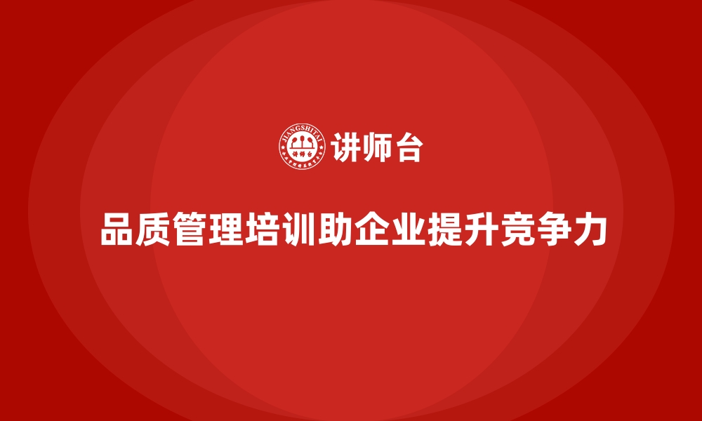 文章企业品质管理培训推动质量与创新的同步提升的缩略图