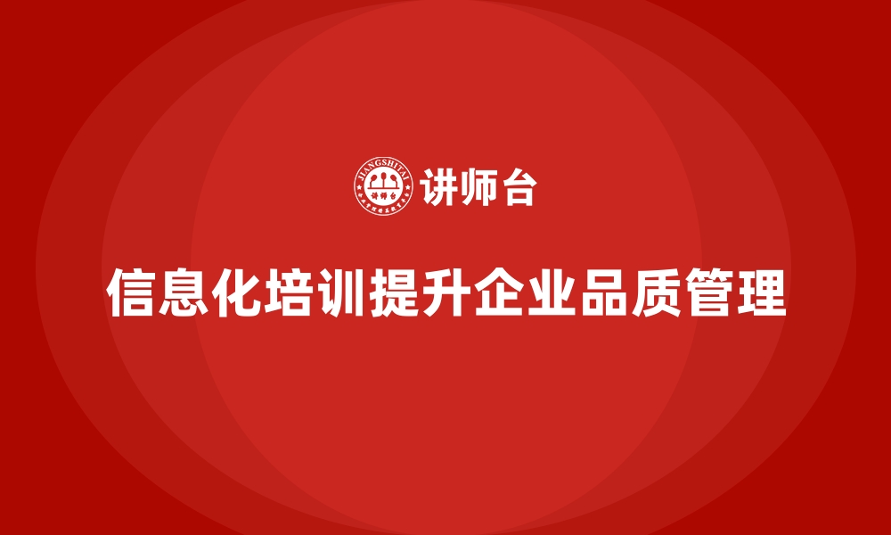 文章企业品质管理培训推动质量管理信息化的全面升级的缩略图