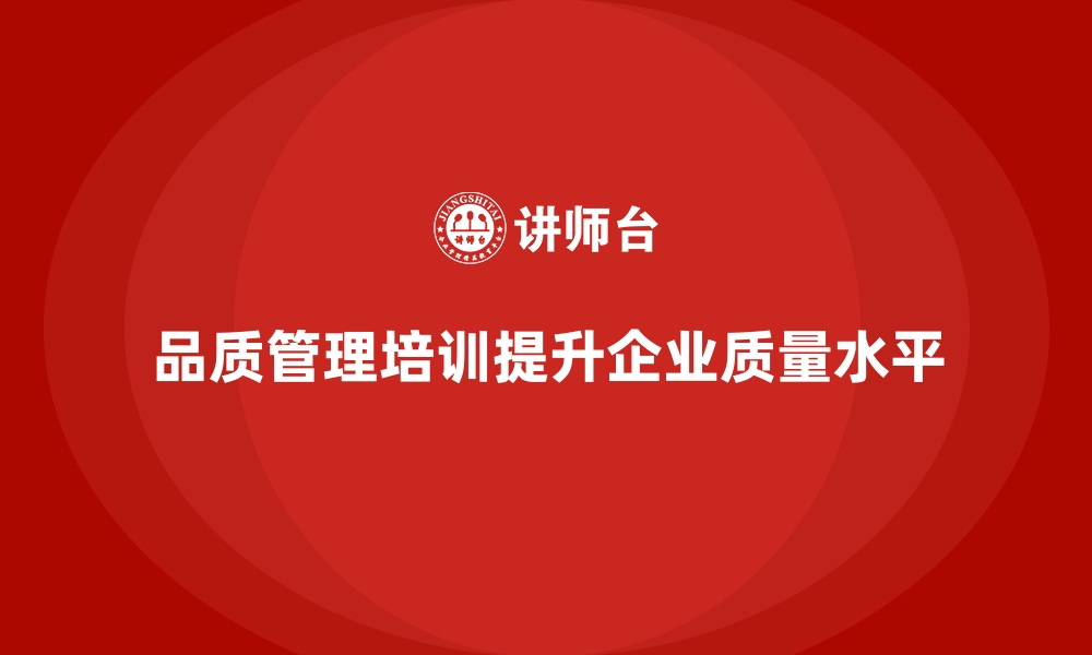 文章品质管理培训如何帮助企业解决品质管理难题？的缩略图