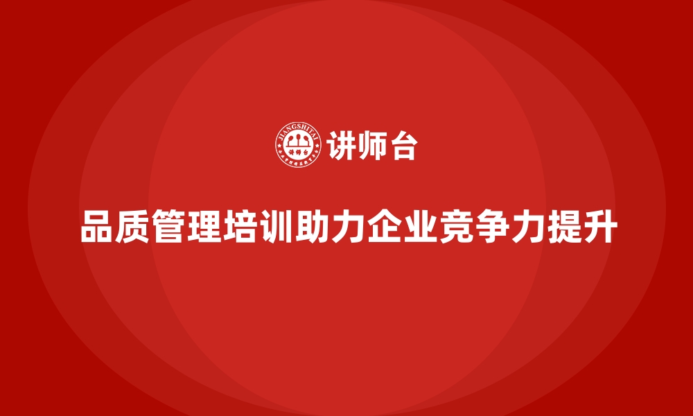 文章企业品质管理培训推动全员参与的品质改进行动的缩略图