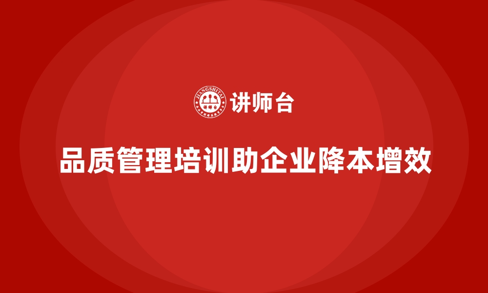 文章品质管理培训助力企业构建品质与成本平衡的运营模式的缩略图