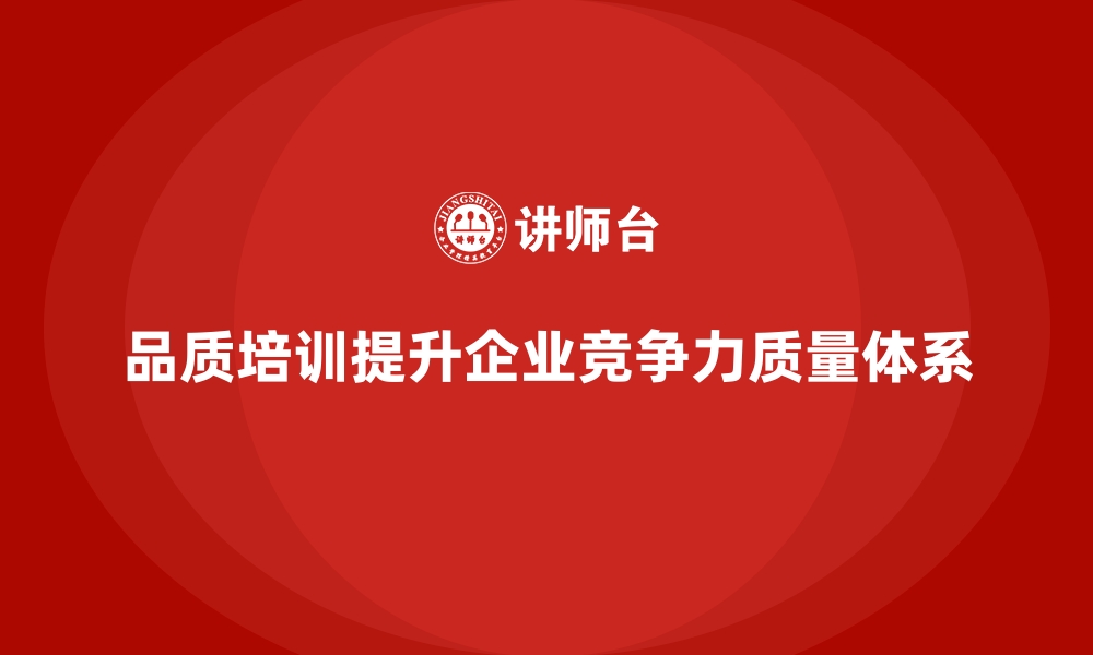 文章品质管理培训课程解析：构建企业竞争力的质量保障体系的缩略图