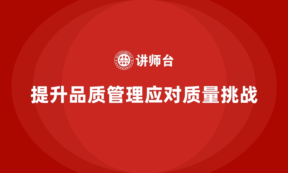 文章品质管理培训助力企业从容应对质量突发事件的缩略图