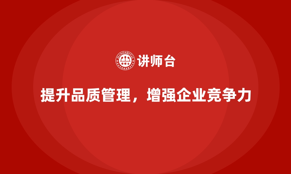 文章品质管理培训助力企业构建更灵活的品质管理机制的缩略图