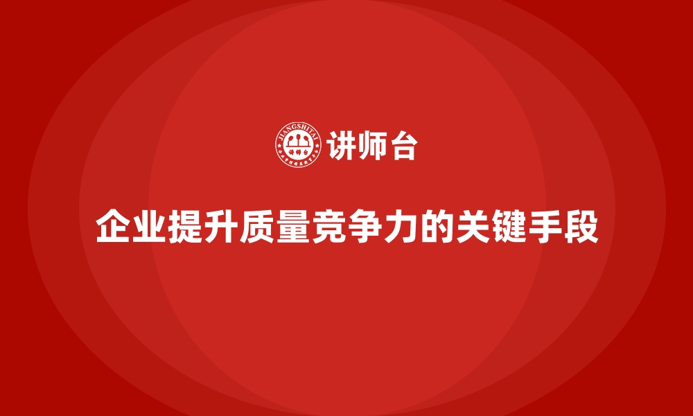 文章企业品质管理培训提升产品出厂前的质量检验精准度的缩略图