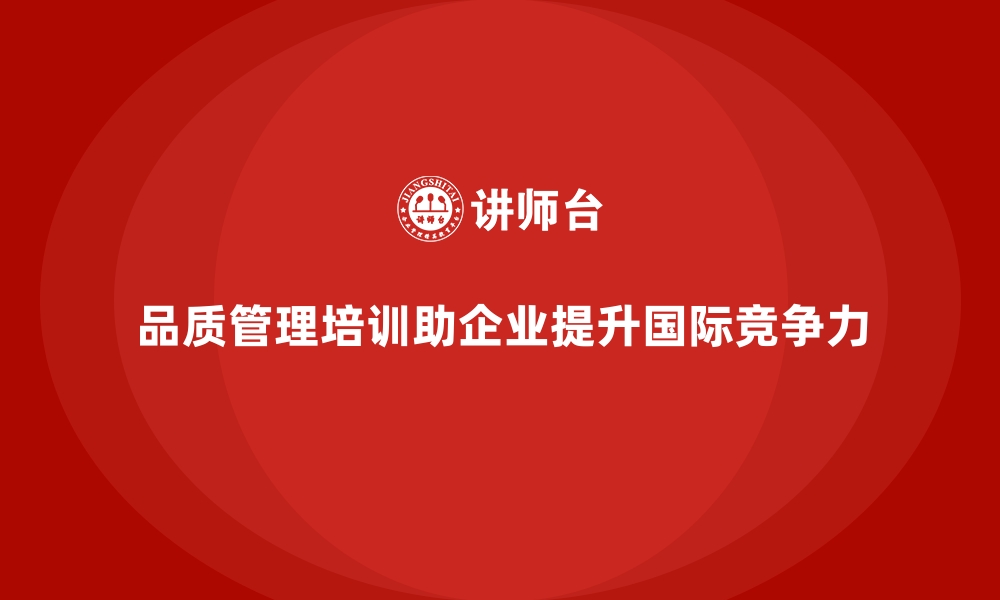 文章品质管理培训如何帮助企业适应国际质量管理标准？的缩略图