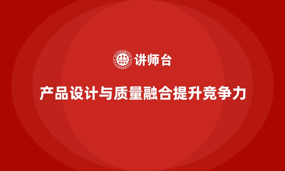 文章企业品质管理培训如何实现产品设计与质量的融合？的缩略图