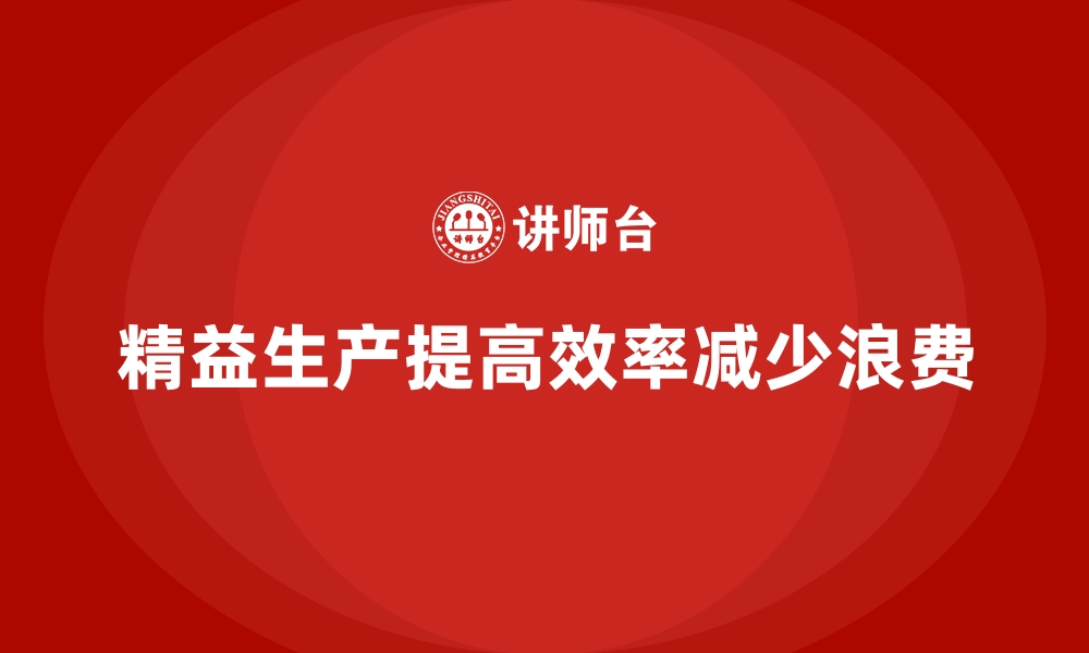 文章精益生产管理在车间中的高效应用案例分享的缩略图