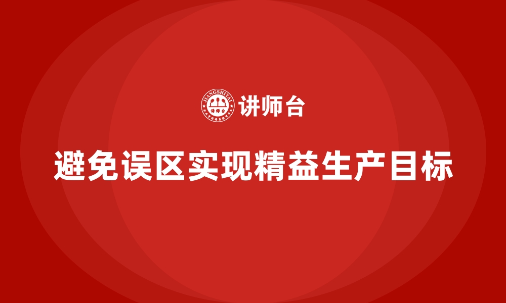 文章推行车间精益生产管理要避免的六大误区的缩略图