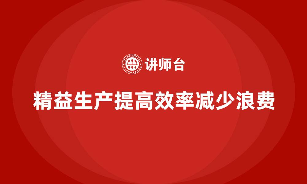 文章如何制定车间精益生产管理的有效改善计划？的缩略图