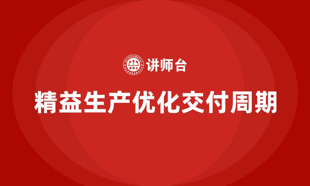 文章企业如何借助车间精益生产管理优化交付周期？的缩略图