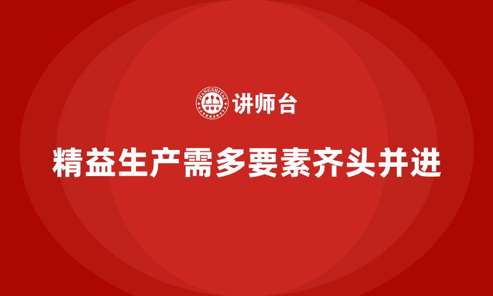 文章企业车间精益生产管理实施的十大成功要素的缩略图
