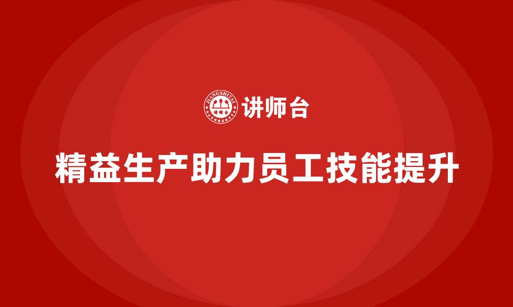 文章车间精益生产管理实现一线员工技能升级的方法的缩略图