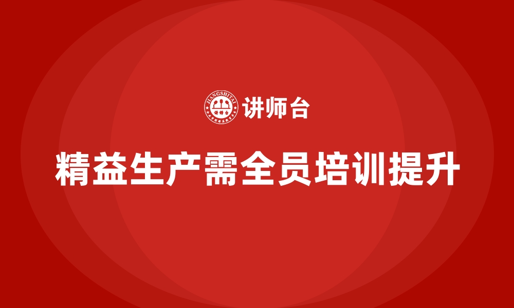 文章车间精益生产管理如何通过培训提升员工操作水平？的缩略图