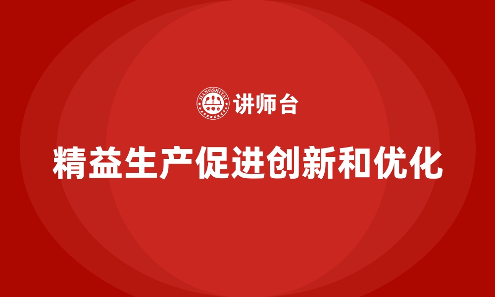 文章精益生产管理让车间实现以目标为导向的创新优化的缩略图