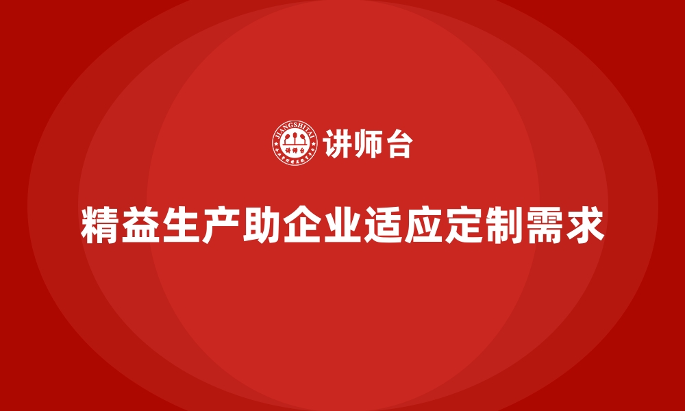 文章精益生产管理如何让车间适应定制化生产需求？的缩略图