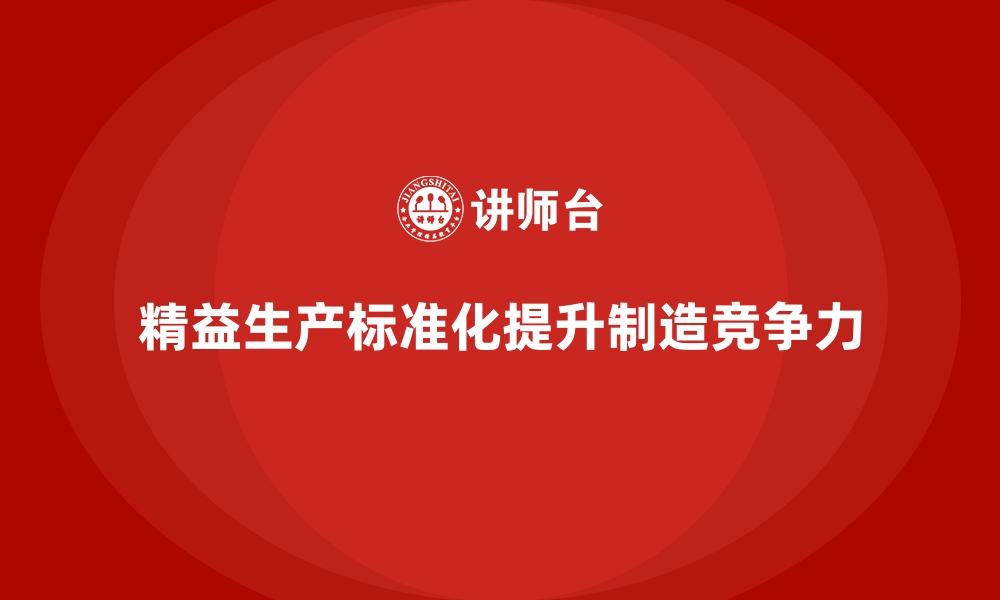 文章精益生产管理在车间推行标准化作业的必要性解析的缩略图