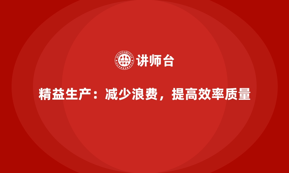 文章实现车间精益生产管理需要掌握的实战技能的缩略图