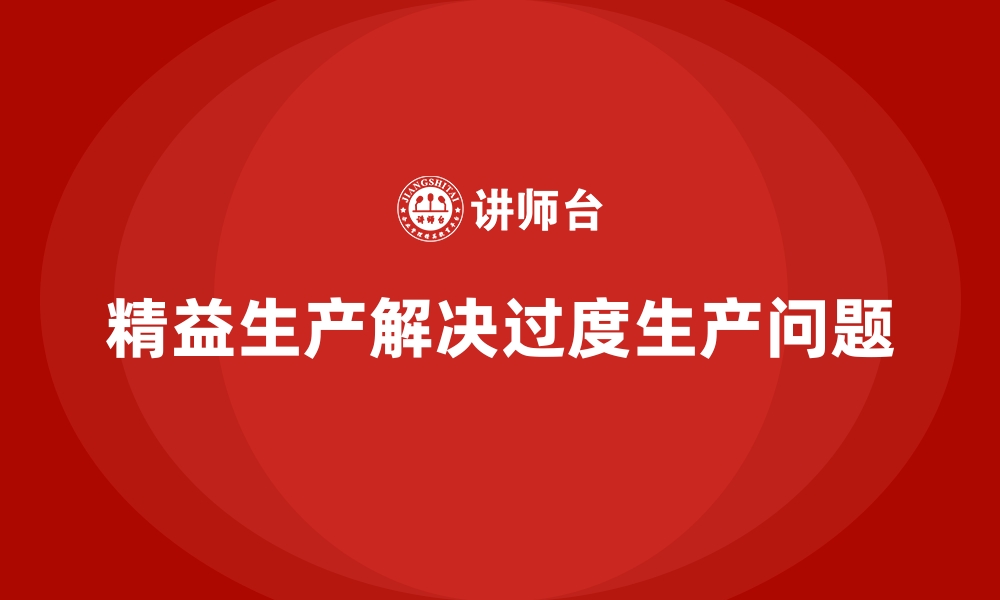 文章精益生产管理在车间解决过度生产的常见策略的缩略图