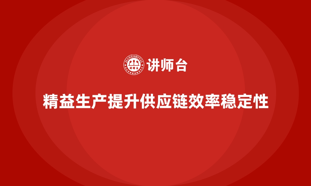 文章车间精益生产管理如何构建稳定高效的供应链体系？的缩略图