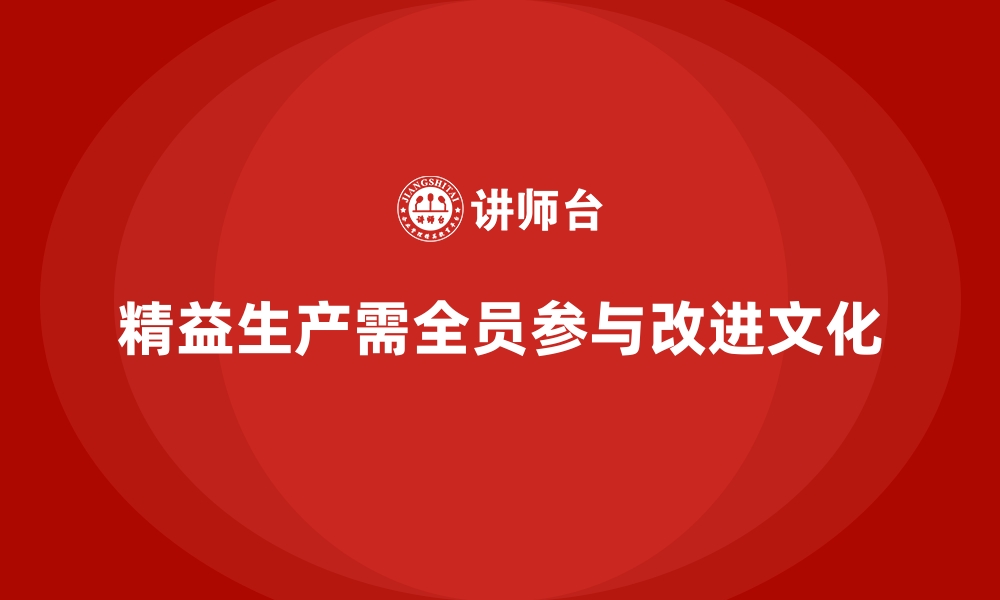 文章精益生产管理如何在车间推行全员参与改进的文化？的缩略图