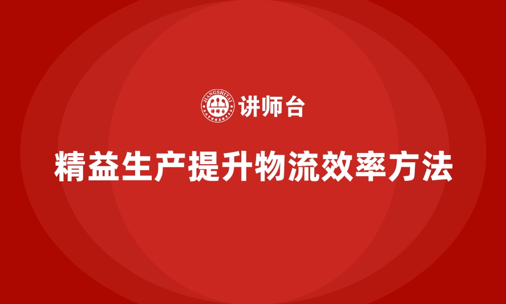 文章车间精益生产管理优化物流效率的具体措施有哪些？的缩略图