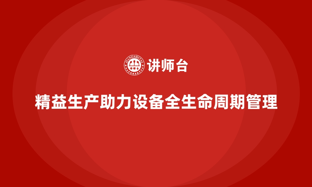 文章车间精益生产管理推动设备全生命周期管理的关键举措的缩略图