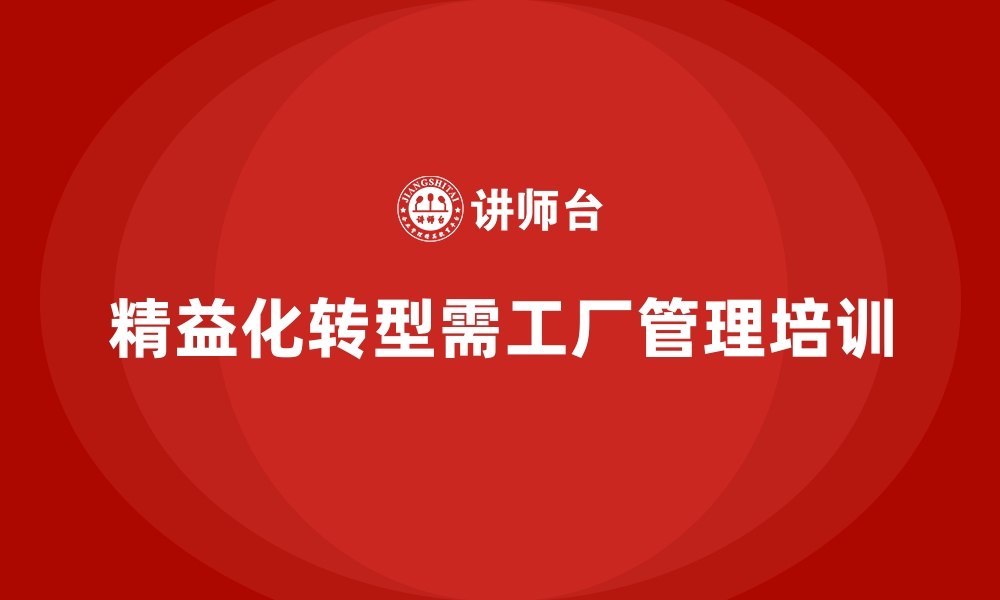 文章工厂管理培训课程如何让企业实现精益化转型？的缩略图