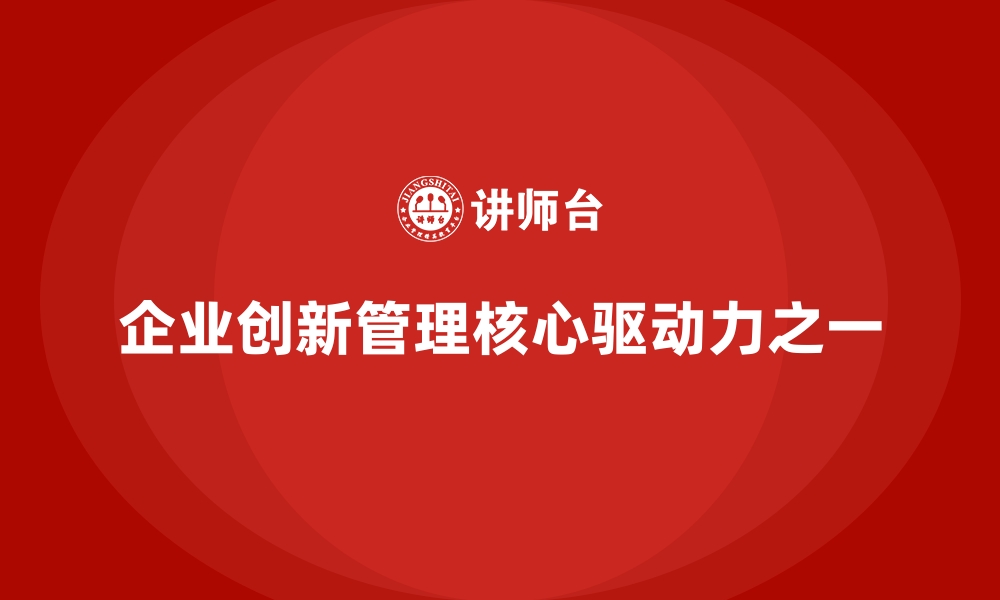 文章工厂管理培训课程在企业创新管理中的价值的缩略图