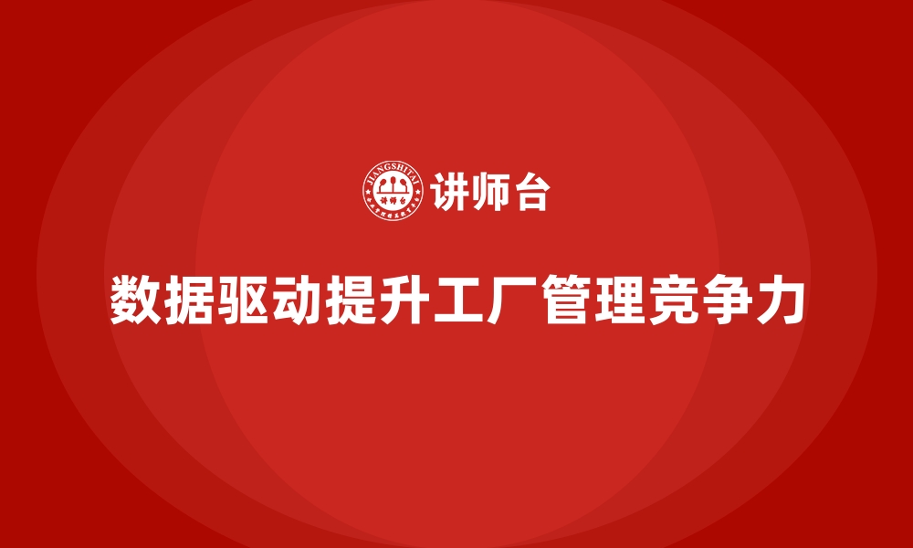 文章工厂管理培训课程如何构建数据驱动的决策模式？的缩略图