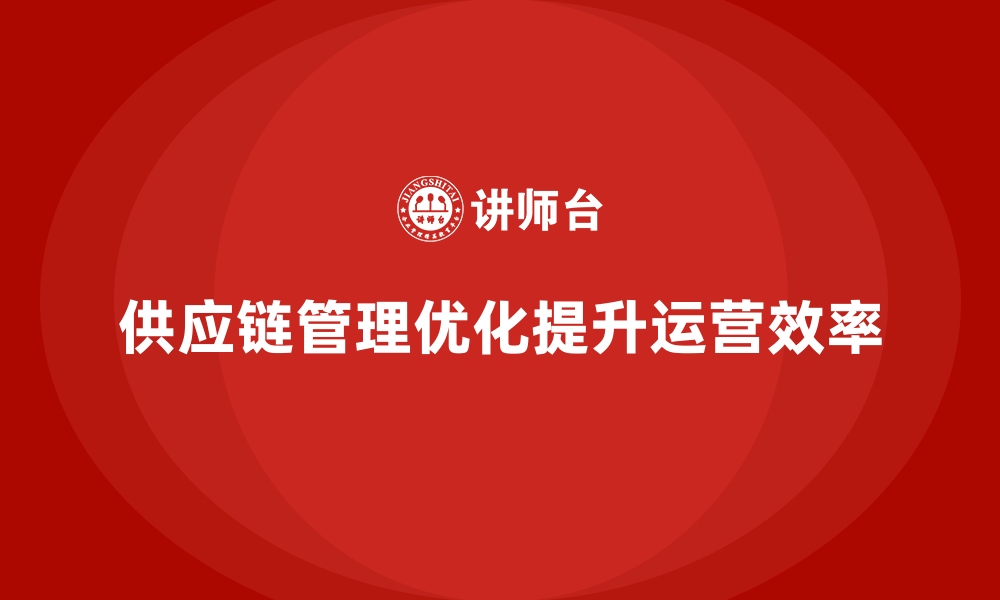 文章车间管理培训课程教你解决供应链难题的缩略图