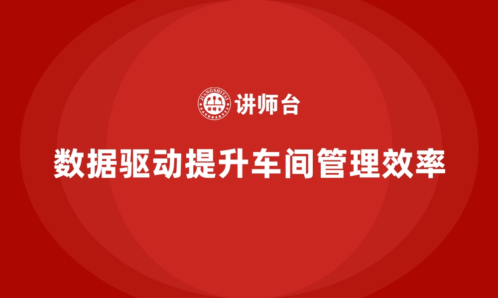 文章车间管理培训课程助你掌握数据驱动的管理思维的缩略图