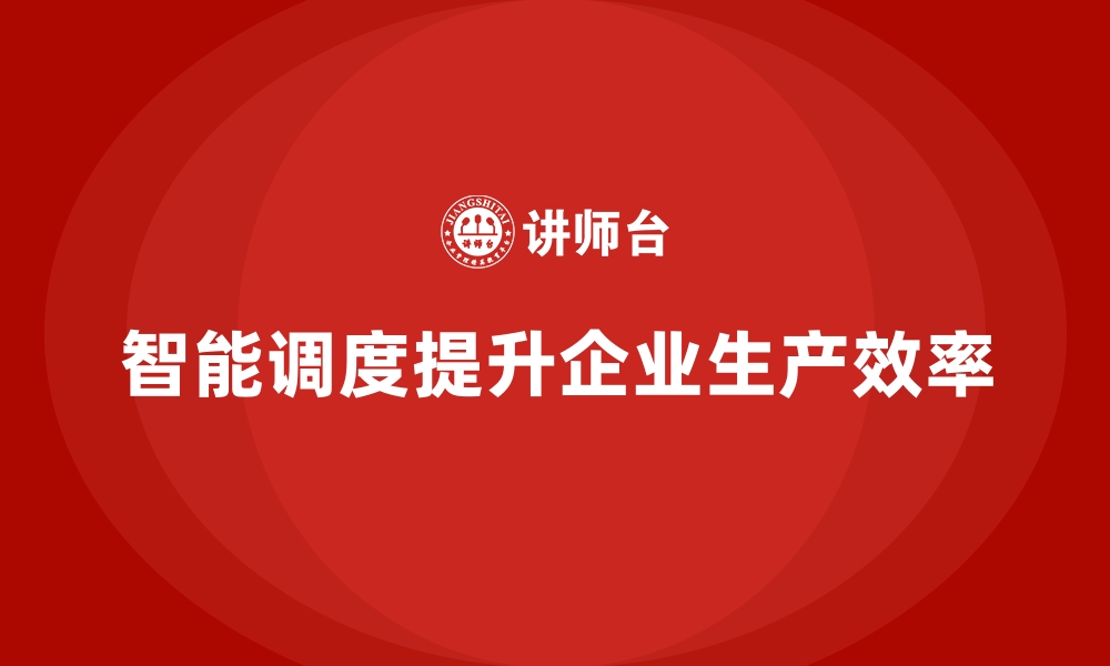 文章企业如何通过车间管理培训实现智能调度？的缩略图