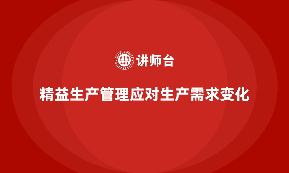 文章车间精益生产管理如何应对批量生产的多变需求？的缩略图