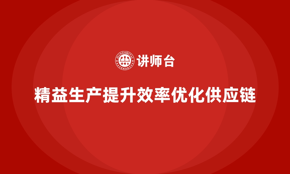 文章车间精益生产管理助力构建更高效的供应链协作的缩略图