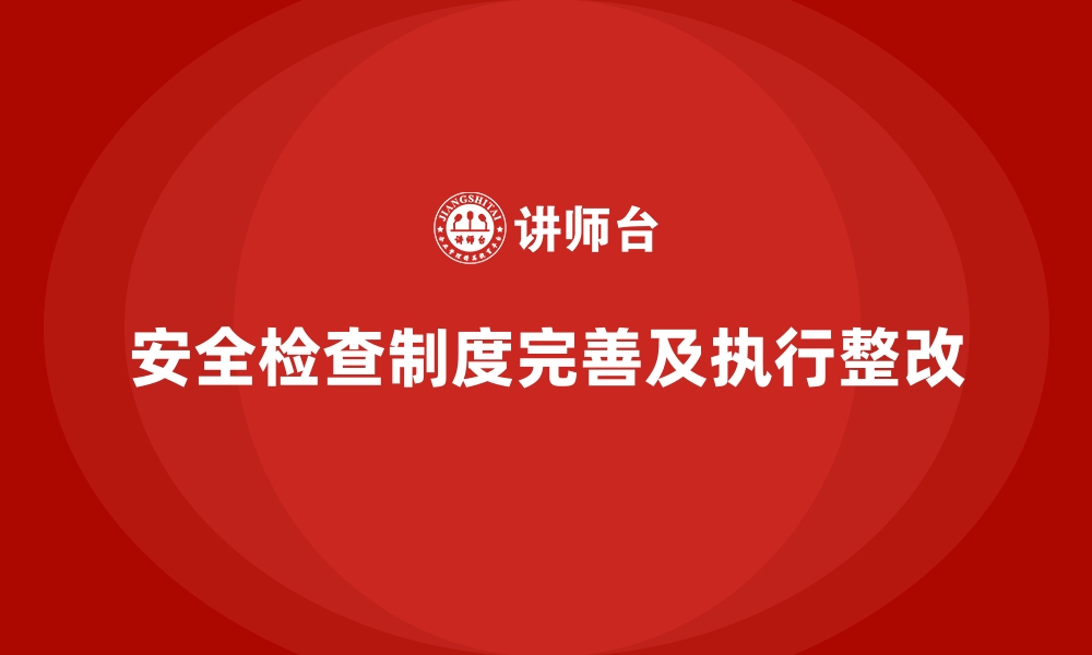 文章安全生产检查常见问题及规避措施全解析的缩略图