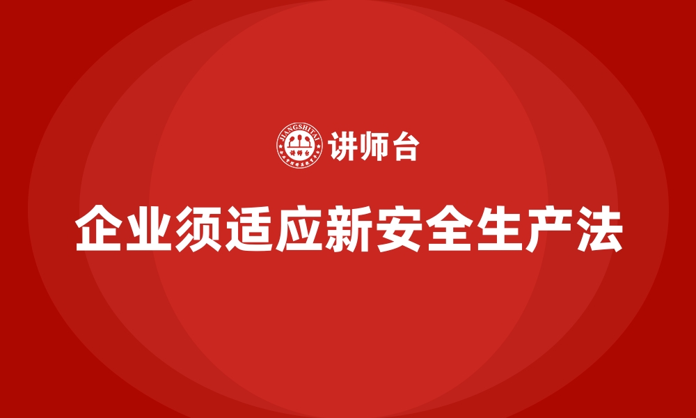 文章安全生产法新规解读：企业如何快速适应？的缩略图