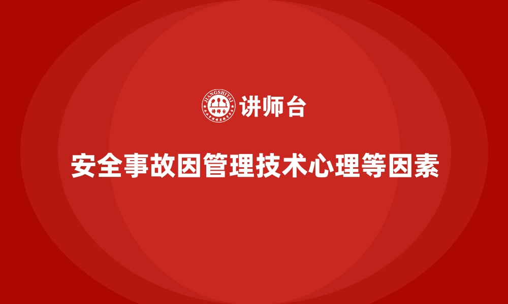 文章安全生产事故的五大原因及预防对策分享的缩略图