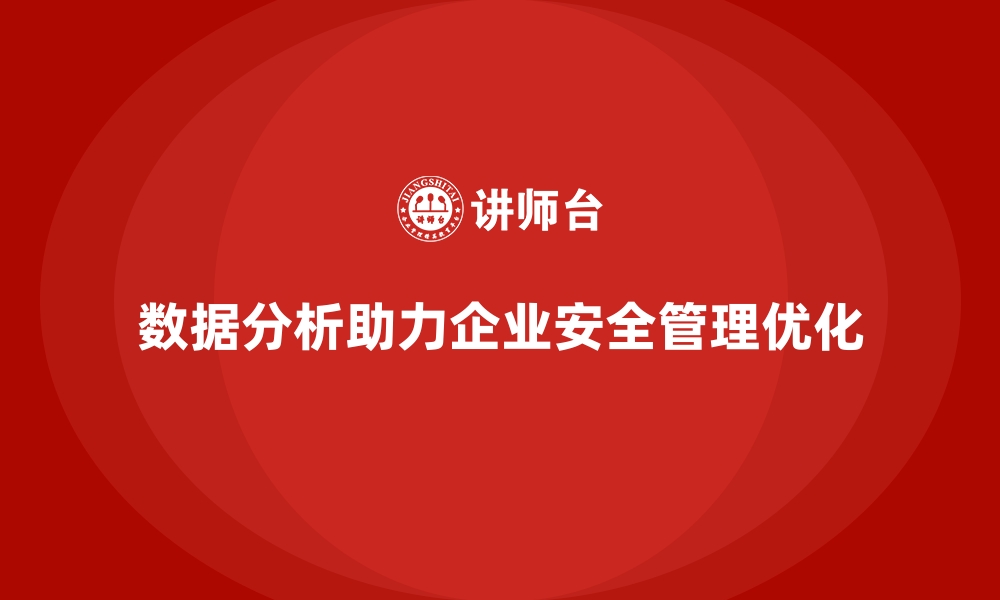 数据分析助力企业安全管理优化