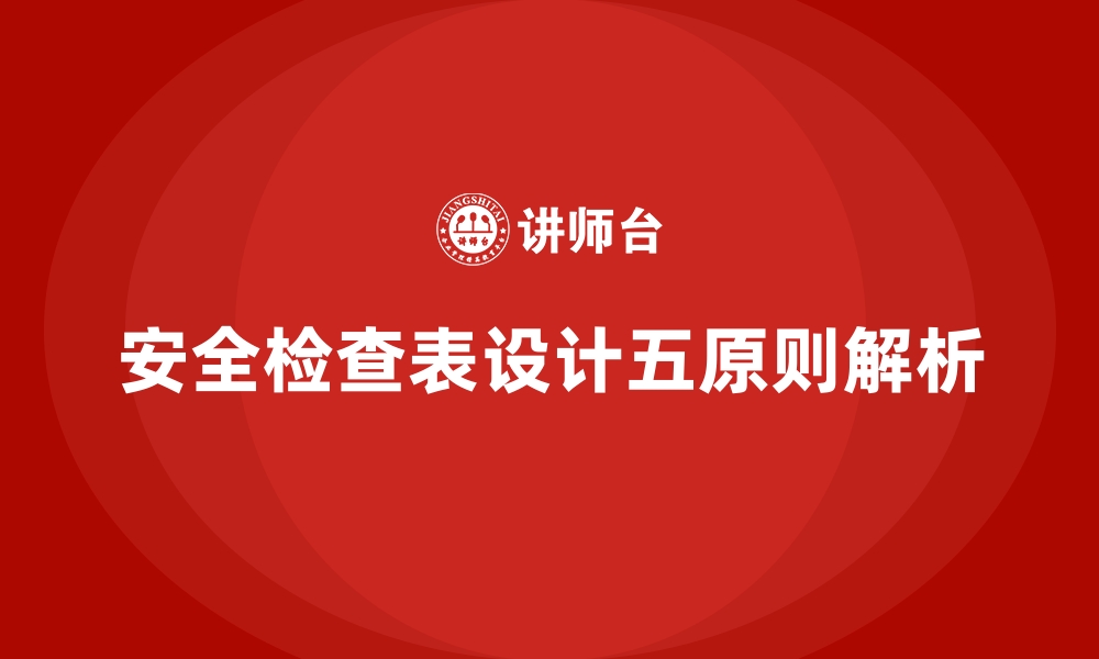 文章安全生产检查表设计的五个关键原则解析的缩略图