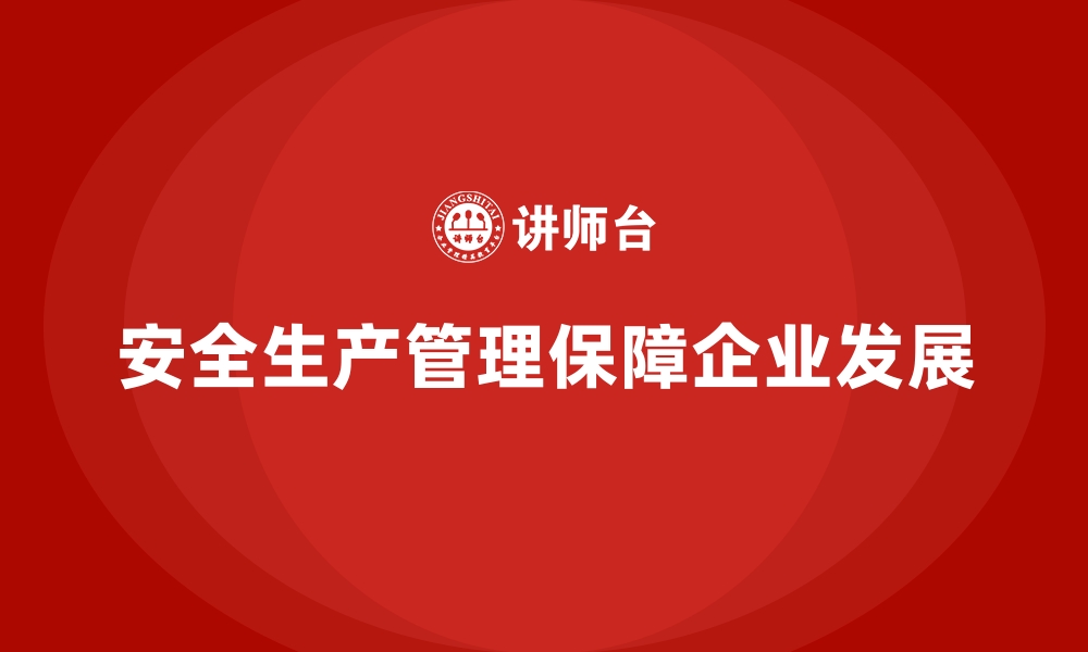 文章不同行业的安全生产管理特色与共性总结的缩略图