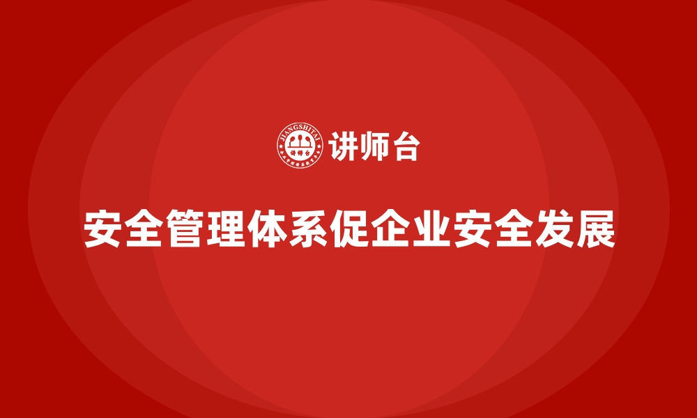 文章安全生产管理体系的构建路径与执行指南的缩略图