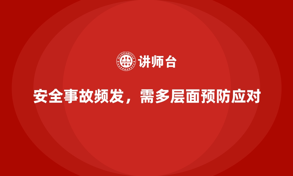 文章安全生产事故应对策略的多案例深度剖析的缩略图