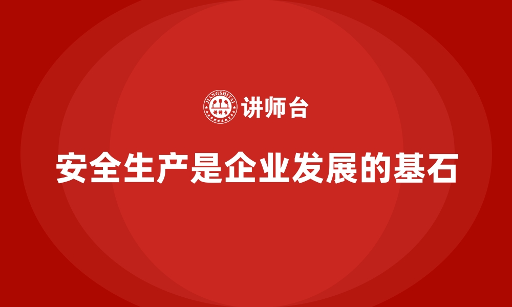 文章企业如何在日常运营中落实安全生产目标的缩略图