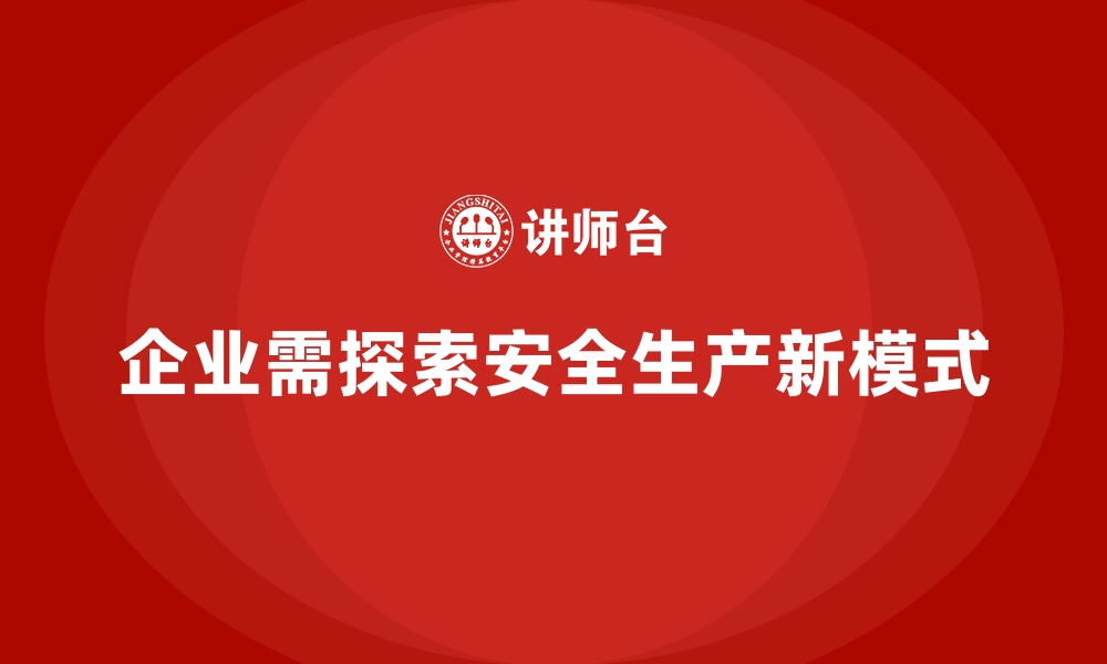 文章从内部管理到外部合作：安全生产新模式探讨的缩略图